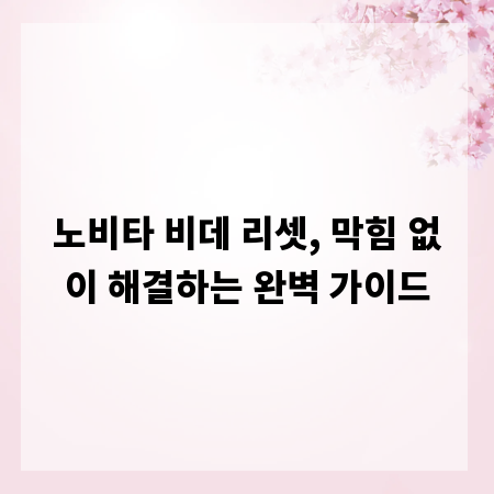 노비타 비데 리셋, 막힘 없이 해결하는 완벽 가이드