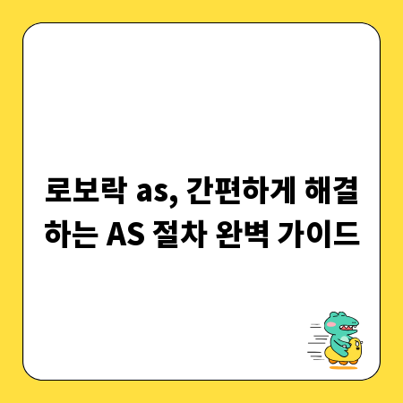 로보락 as, 간편하게 해결하는 AS 절차 완벽 가이드