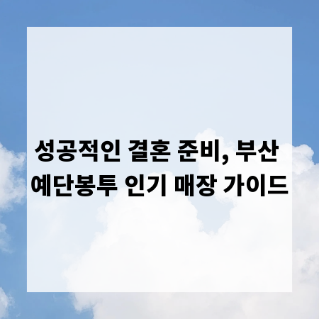 성공적인 결혼 준비, 부산 예단봉투 인기 매장 가이드