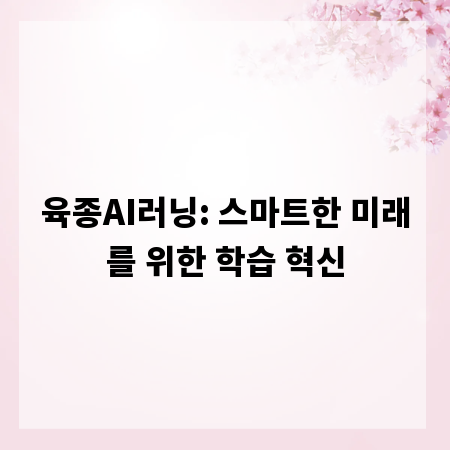 육종AI러닝: 스마트한 미래를 위한 학습 혁신
