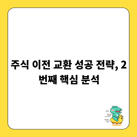 주식 이전 교환 성공 전략, 2번째 핵심 분석