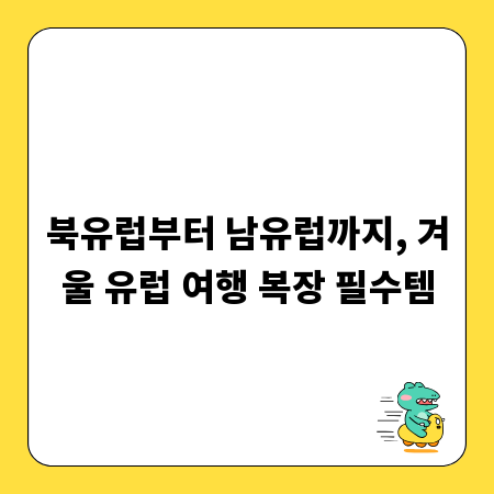 북유럽부터 남유럽까지, 겨울 유럽 여행 복장 필수템