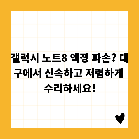 갤럭시 노트8 액정 파손? 대구에서 신속하고 저렴하게 수리하세요!