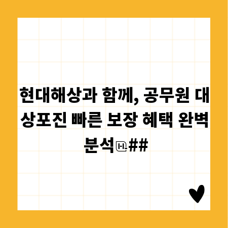 현대해상과 함께, 공무원 대상포진 빠른 보장 혜택 완벽 분석
##