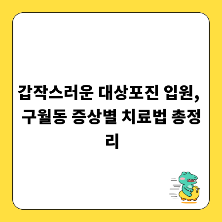 갑작스러운 대상포진 입원, 구월동 증상별 치료법 총정리