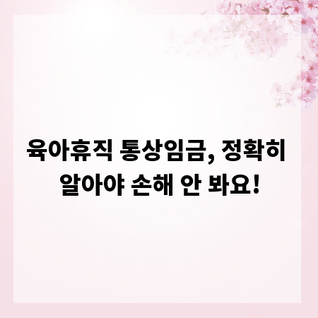 육아휴직 통상임금, 정확히 알아야 손해 안 봐요!