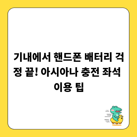 기내에서 핸드폰 배터리 걱정 끝! 아시아나 충전 좌석 이용 팁