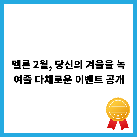 멜론 2월, 당신의 겨울을 녹여줄 다채로운 이벤트 공개