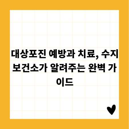 대상포진 예방과 치료, 수지보건소가 알려주는 완벽 가이드