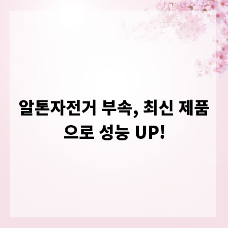 알톤자전거 부속, 최신 제품으로 성능 UP!