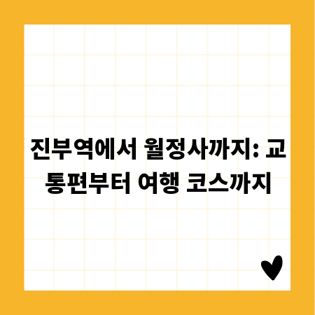 진부역에서 월정사까지: 교통편부터 여행 코스까지
