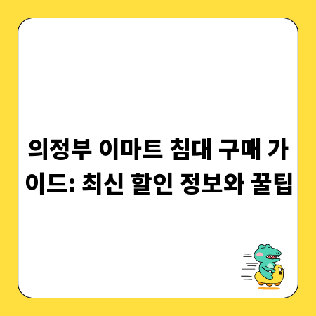 의정부 이마트 침대 구매 가이드: 최신 할인 정보와 꿀팁
