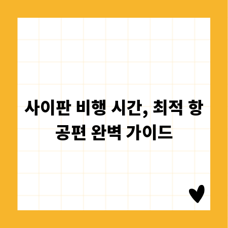 사이판 비행 시간, 최적 항공편 완벽 가이드