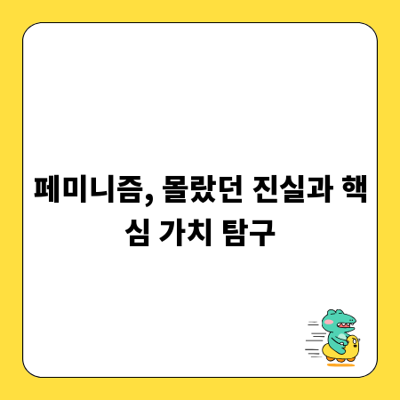 페미니즘, 몰랐던 진실과 핵심 가치 탐구