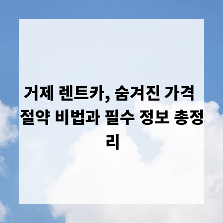 거제 렌트카, 숨겨진 가격 절약 비법과 필수 정보 총정리