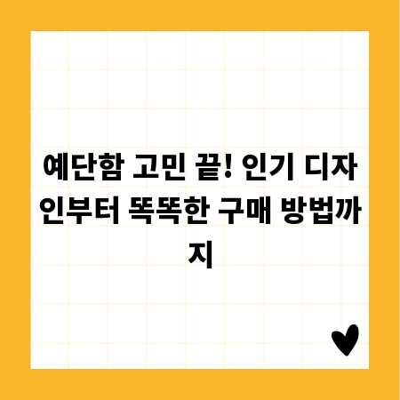 예단함 고민 끝! 인기 디자인부터 똑똑한 구매 방법까지