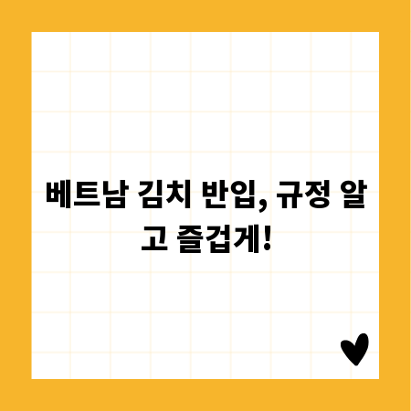 베트남 김치 반입, 규정 알고 즐겁게!
