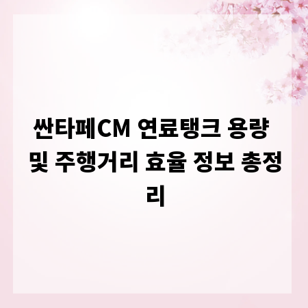 싼타페CM 연료탱크 용량 및 주행거리 효율 정보 총정리
