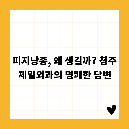 피지낭종, 왜 생길까? 청주제일외과의 명쾌한 답변
