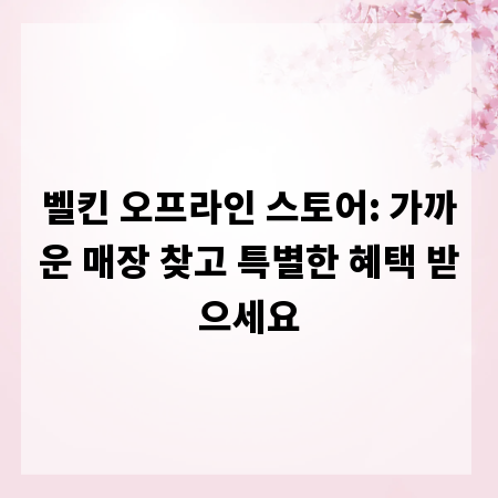 벨킨 오프라인 스토어: 가까운 매장 찾고 특별한 혜택 받으세요