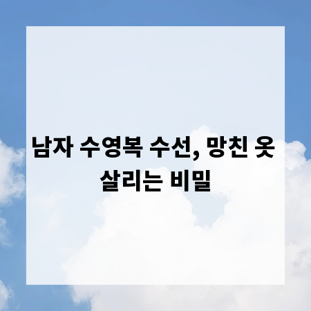 남자 수영복 수선, 망친 옷 살리는 비밀