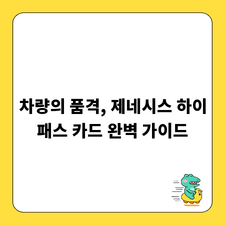 차량의 품격, 제네시스 하이패스 카드 완벽 가이드