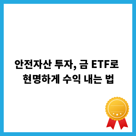 안전자산 투자, 금 ETF로 현명하게 수익 내는 법