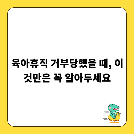 육아휴직 거부당했을 때, 이것만은 꼭 알아두세요