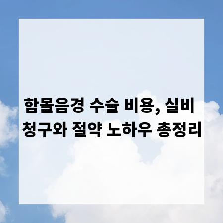함몰음경 수술 비용, 실비 청구와 절약 노하우 총정리