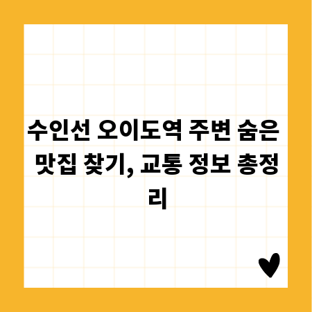 수인선 오이도역 주변 숨은 맛집 찾기, 교통 정보 총정리