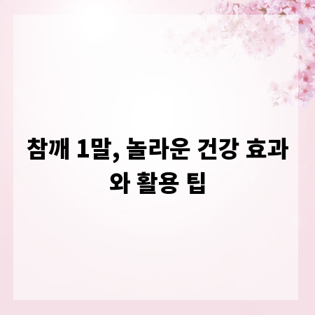 참깨 1말, 놀라운 건강 효과와 활용 팁