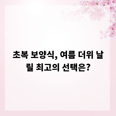 초복 보양식, 여름 더위 날릴 최고의 선택은?