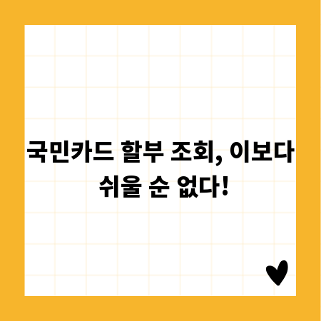 국민카드 할부 조회, 이보다 쉬울 순 없다!
