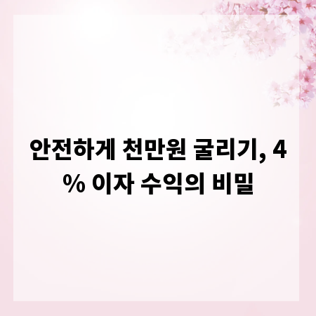 안전하게 천만원 굴리기, 4% 이자 수익의 비밀