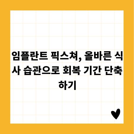 임플란트 픽스쳐, 올바른 식사 습관으로 회복 기간 단축하기