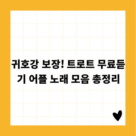 귀호강 보장! 트로트 무료듣기 어플 노래 모음 총정리