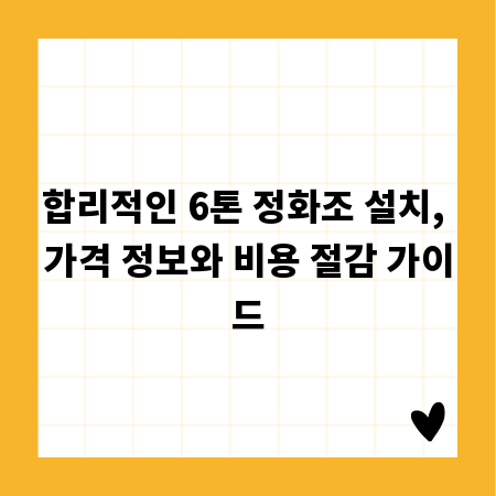 합리적인 6톤 정화조 설치, 가격 정보와 비용 절감 가이드
