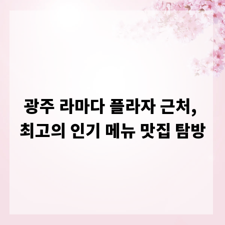 광주 라마다 플라자 근처, 최고의 인기 메뉴 맛집 탐방