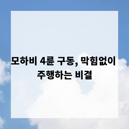 모하비 4륜 구동, 막힘없이 주행하는 비결