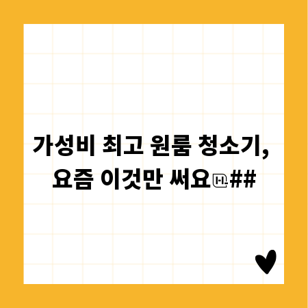 가성비 최고 원룸 청소기, 요즘 이것만 써요
##