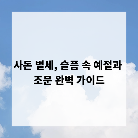 사돈 별세, 슬픔 속 예절과 조문 완벽 가이드