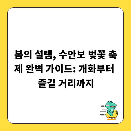 봄의 설렘, 수안보 벚꽃 축제 완벽 가이드: 개화부터 즐길 거리까지