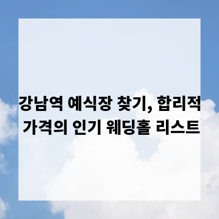 강남역 예식장 찾기, 합리적 가격의 인기 웨딩홀 리스트