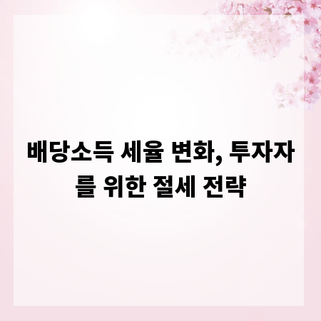 배당소득 세율 변화, 투자자를 위한 절세 전략