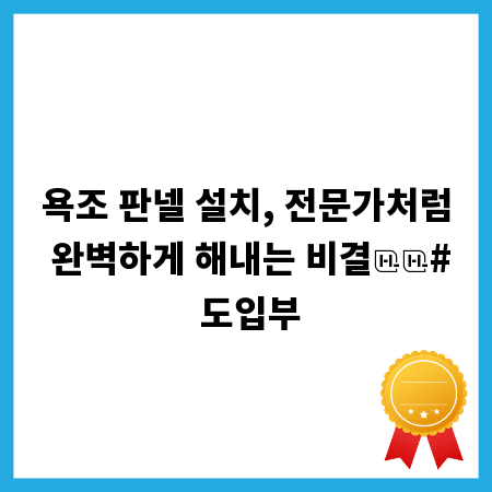 욕조 판넬 설치, 전문가처럼 완벽하게 해내는 비결

# 도입부