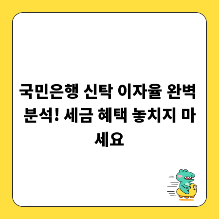 국민은행 신탁 이자율 완벽 분석! 세금 혜택 놓치지 마세요