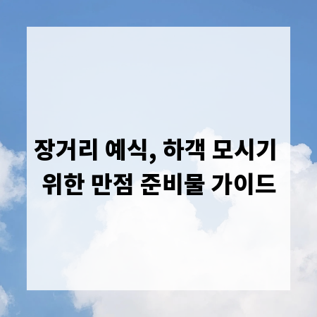 장거리 예식, 하객 모시기 위한 만점 준비물 가이드