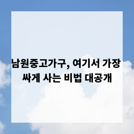 남원중고가구, 여기서 가장 싸게 사는 비법 대공개