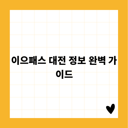 이으패스 대전 정보 완벽 가이드