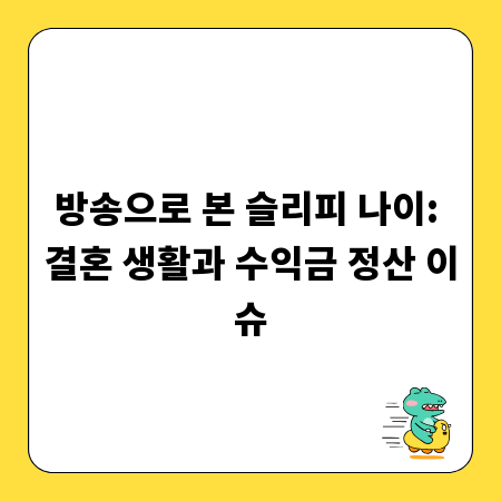 방송으로 본 슬리피 나이: 결혼 생활과 수익금 정산 이슈